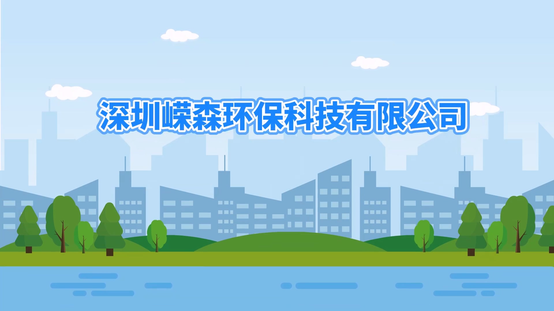 嶸森環(huán)?！緞赢嬕曨l】